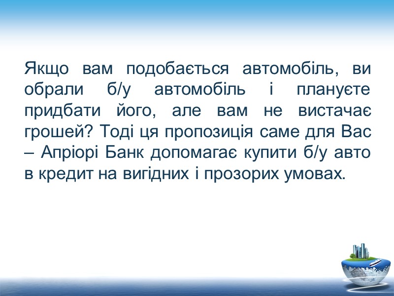 Якщо вам подобається автомобіль, ви обрали б/у автомобіль і плануєте придбати його, але вам